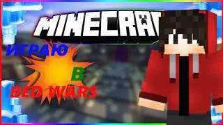 ИГРАЮ С ДРУГОМ В BED WARS!!!bedwars майнкрафт