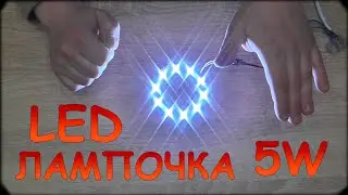 НЕОПОЗНАННЫЙ СВЕТЯЩИЙСЯ ОБЪЕКТ ИЛИ ЛАМПОЧКА 5W