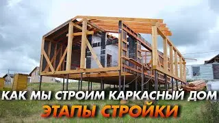 Как построить каркасный дом: шаг за шагом.  Плотникофф
