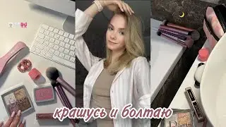 крашусь и болтаю // мой повседневный макияж // любимая косметика