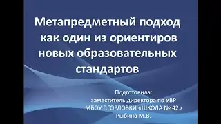 Метапредметный подход как один из ориентиров новых образовательных стандартов