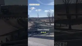 Мост к Киеву! #рекомендации #Война #Украина