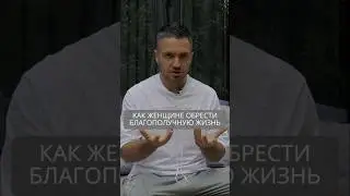 Как женщине обрести благополучную жизнь #искандерджин #психология #психомагия
