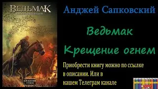 Анджей Сапковский - Крещение огнем (Ведьмак) Аудиокнига
