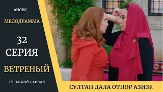 Краткое содержание 32 серии Турецкого сериала Ветреный