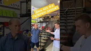 День 423: Я В ГАЛЕРЕЮ ЗАХОЖУ  