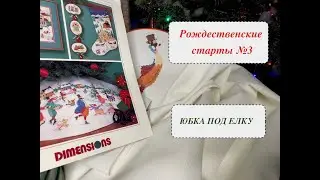 Рождественские старты#3: ЮБКА ПОД ЕЛКУ