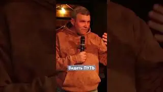 Видеть ПУТЬ