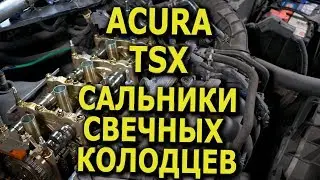 Замена сальников свечных колодцев и прокладки клапанной крышки в Acura TSX