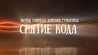 Снятие кода / Сеанс гипноза  по снятию кода на алкоголь / Доктор Гужагин