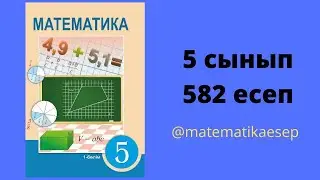 582 есеп. Математика 5 сынып. Атамұра баспасы.
