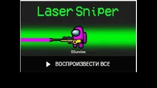 Лазерный снайпер в Among Us. Новый режим