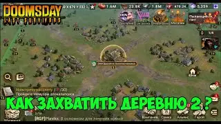 DOOMSDAY Last survivors Как захватить деревню 2
