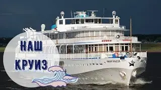 Круиз. Теплоход Козьма Минин. Пермь - Нижний Новгород.