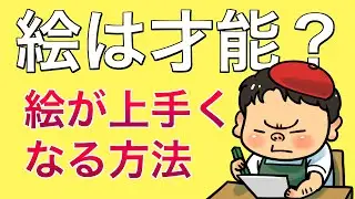 絵は才能？絵が上手くなる方法を詳しく解説！