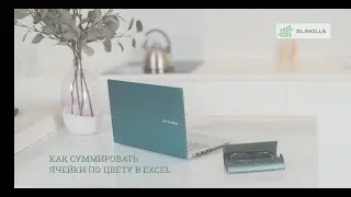 Как суммировать ячейки по цвету или что такое Макрофункции