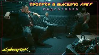 Cyberpunk 2077 - Пропуск в высшую лигу (подготовка) 🟡53