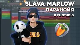 SLAVA MARLOW - ПАРАНОЙЯ В FL STUDIO (СНИППЕТ) | 100% РАЗБОР БИТА + FLP