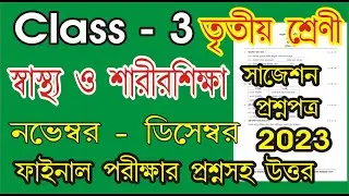 class 3 sastho o sarisikha question 2023 l class 3 Health and physical education 3rd unit test