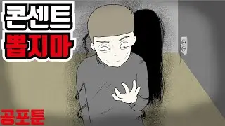 콘센트 뽑지마｜오싹툰, 공포툰, 무서운만화, 무서운이야기, 이무이, 긍정이(보통맛)