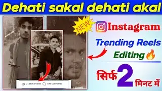 Dehati sakal dehati akal trending reels editing || dehati sakal dehati akal reels editing || reels