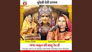 Ganga Jamun Ki Baalu Ret Mein Bundeli Devi Bhajan