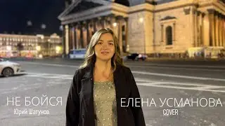 «НЕ БОЙСЯ» - Юрий Шатунов COVER - Елена Усманова