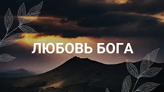 Бог любит меня и этой любви мне достаточно / Медитация