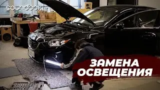 MAZDA 6: ЗАМІНА ЛАМП | РОЗБІРКА ПЕРЕДНІЙ ЧАСТИНИ АВТО | РЕМОНТ ОСВІТЛЕННЯ