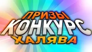 ^КОНКУРС #1]ХАЛЯВА???? ЧИТАТЬ ОПИСАНИЕ К РОЛИКУ.УДАЧИ!!