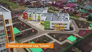 В Замелекесье построили новый детский сад "Шаян"