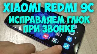 Redmi 9C. Fixing a call glitch.