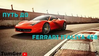 Путь до Ferrari 458 Italia|Часть-1