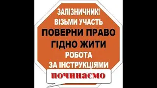 РОЗПОЧИНАЄМО АКЦІЮ "РОБОТА ЗА ІНСТРУКЦІЯМИ"// СЕРГІЙ МОСКАЛЕЦЬ