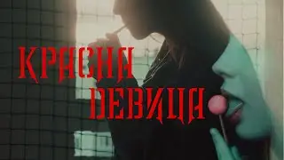 Красна девица - фан. видеo by видеоклуб "Жизапись"