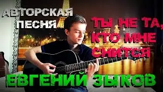 Евгений Зыков - Ты не та, кто мне снится (Авторская, NEW 2016)