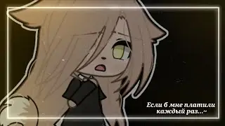 Если б мне платили каждый раз...~ || meme || Gacha Life