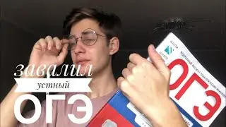 КАК Я СДАЛ ОГЭ НА 2 ? Пронёс телефон ? Огэ 2019.
