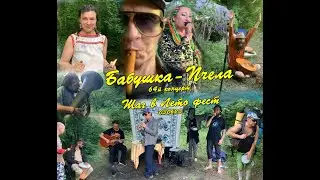Бабушка-Пчела - 64 концерт 030623 часть 2 - Шаг в лето фест