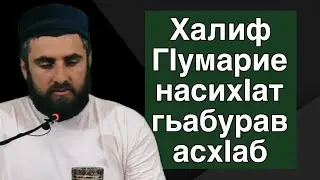 Халиф ГIумарие насихIат гьабурав асхIаб