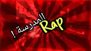 راب المدرسة (راب عربي سريع)