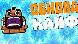 ДЕКАБРЬСКОЕ ОБНОВЛЕНИЕ В CLASH ROYALE ! СКИНЫ НА ЮНИТОВ, ГЛОБАЛЬНЫЙ ТУРНИР И МНОГОЕ ДРУГОЕ !