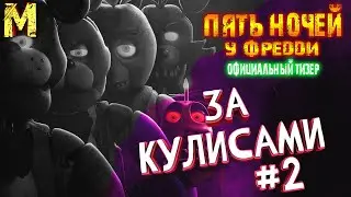 КАК МЫ ОЗВУЧИВАЕМ | ПЯТЬ НОЧЕЙ У ФРЕДДИ |ЗА КУЛИСАМИ| Episode #2