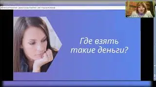 Практика Сколько денег вам нужно Вебинар 02.03.2023