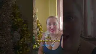 Избавиться от неудач  2024
