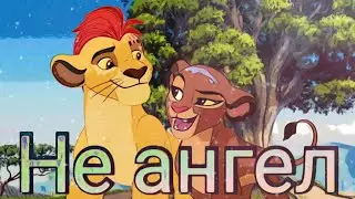 Хранитель лев клип || Кайон и Рани || Не ангел