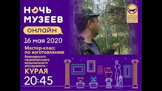 Мастер-класс по изготовлению башкирского национального музыкального инструмента - курая.