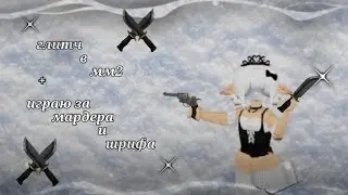 ГЛИТЧ В ММ2 + ИГРАЮ ЗА МАРДЕРА И ШРИФА || БАГИ В МАРДЕР МИСТЕРИ 2 ( В НОВОМ ЛОБИ + НА КАРТАХ)