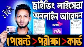 ড্রাইভিং লাইসেন্স অনলাইন আবেদন করার নিয়ম । Driving License Online Application 2024