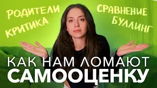 НИЗКАЯ САМООЦЕНКА: ПРИЧИНЫ // КРИТИКА РОДИТЕЛЕЙ, БУЛЛИНГ В ШКОЛЕ, ОШИБКИ МЫШЛЕНИЯ